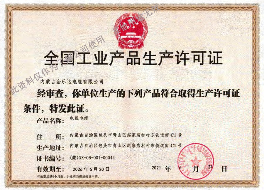全国工业产品生产许可证