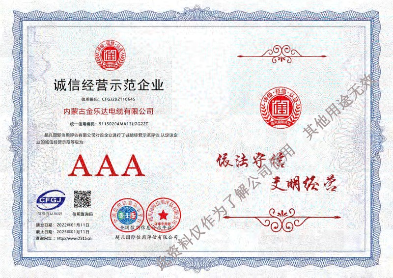 诚信经营示范企业