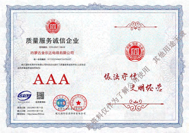 质量服务诚信企业