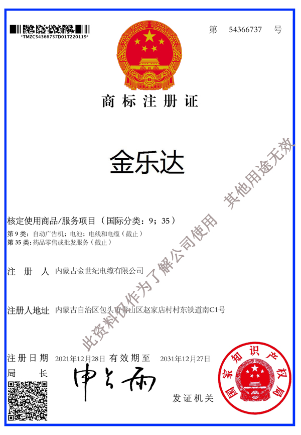 金乐达商标注册证